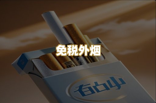 免税外烟